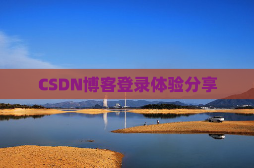 CSDN博客登录体验分享